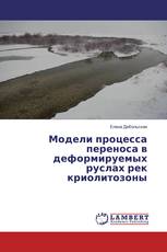 Модели процесса переноса в деформируемых руслах рек криолитозоны