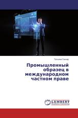 Промышленный образец в международном частном праве