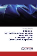 Военно-патриотическая тема в творчестве композиторов Советской Карелии