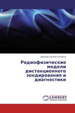 Радиофизические модели дистанционного зондирования и диагностики