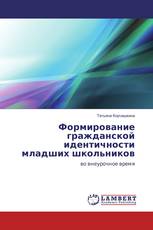 Формирование гражданской идентичности младших школьников