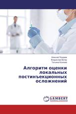 Алгоритм оценки локальных постинъекционных осложнений