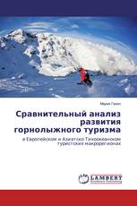 Сравнительный анализ развития горнолыжного туризма