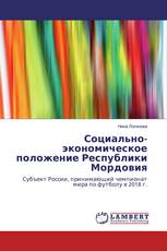 Социально-экономическое положение Республики Мордовия