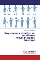 Каузальная атрибуция: проблема квалификации фактора