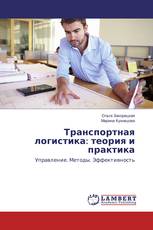 Транспортная логистика: теория и практика