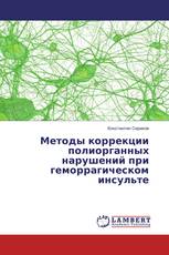 Методы коррекции полиорганных нарушений при геморрагическом инсульте