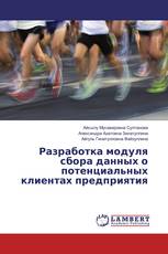 Разработка модуля сбора данных о потенциальных клиентах предприятия