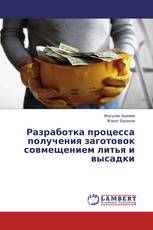 Разработка процесса получения заготовок совмещением литья и высадки