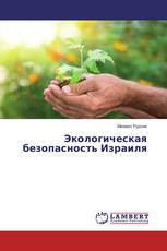 Экологическая безопасность Израиля