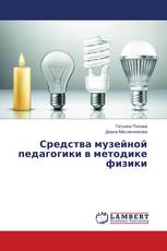 Средства музейной педагогики в методике физики