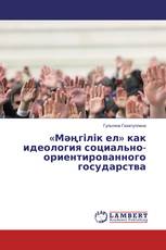 «Мәңгілік ел» как идеология социально-ориентированного государства