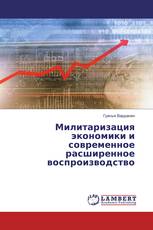 Милитаризация экономики и современное расширенное воспроизводство