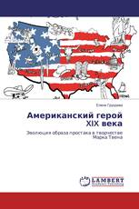 Американский герой XIX века