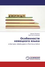 Особенности немецкого языка