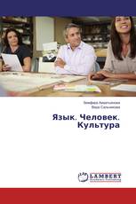 Язык. Человек. Культура