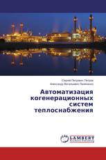 Автоматизация когенерационных систем теплоснабжения