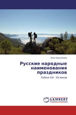 Русские народные наименования праздников