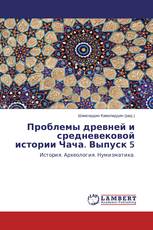 Проблемы древней и средневековой истории Чача. Выпуск 5