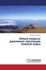 Новая модель динамики эволюции земной коры