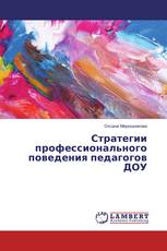 Стратегии профессионального поведения педагогов ДОУ