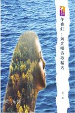 午夜虹:黄光曙诗歌精选