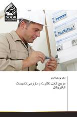 مرجع کامل نظارت و بازرسی تاسیسات الکتریکال