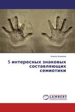 5 интересных знаковых составляющих семиотики