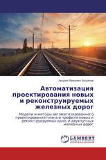 Автоматизация проектирования новых и реконструируемых железных дорог