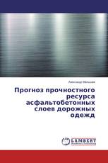 Прогноз прочностного ресурса асфальтобетонных слоев дорожных одежд
