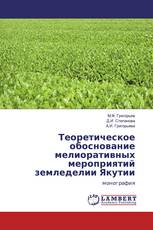 Теоретическое обоснование мелиоративных мероприятий земледелии Якутии