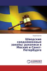 Шведские средневековые законы: рукописи в Москве и Санкт-Петербурге