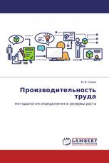 Производительность труда