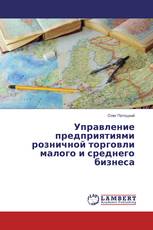 Управление предприятиями розничной торговли малого и среднего бизнеса