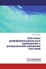 Системы дифференциальных уравнений с разрывными правыми частями