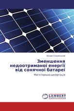 Зменшення недоотриманої енергії від сонячної батареї