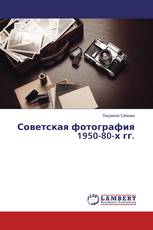 Советская фотография 1950-80-х гг.