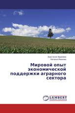 Мировой опыт экономической поддержки аграрного сектора