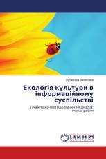 Екологія культури в інформаційному суспільстві