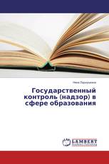 Государственный контроль (надзор) в сфере образования