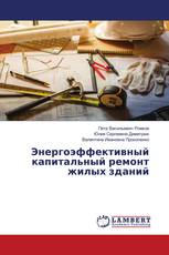 Энергоэффективный капитальный ремонт жилых зданий