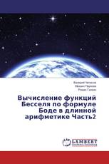 Вычисление функций Бесселя по формуле Боде в длинной арифметике Часть2