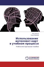 Использование интеллект-карт в учебном процессе