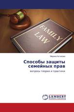 Способы защиты семейных прав