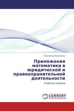 Приложения математики в юридической и правоохранительной деятельности