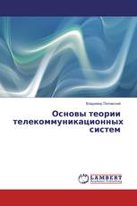 Основы теории телекоммуникационных систем