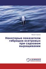 Некоторые показатели гибридов осетровых при садковом выращивании