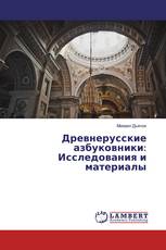 Древнерусские азбуковники: Исследования и материалы