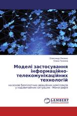 Моделі застосування інформаційно-телекомунікаційних технологій