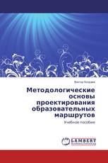 Методологические основы проектирования образовательных маршрутов